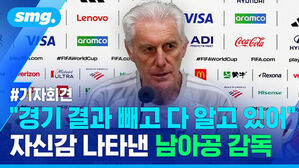 기자회견, 경기 결과 빼고 다 알고 있어, 자신감 나타낸 남아공 감독.