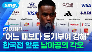 기자회견 어느 때보다 동기부여 강해, 한국전 앞둔 남아공의 각오를 밝히는 선수 모습.