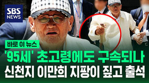 Shincheonji Leader Lee Man-hee Appears in Court for Arrest Warrant Hearing at Age 95