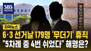 [자막뉴스] 6&middot;3 선거날 179명 '무더기' 휴직&hellip;"5차례 중 4번 쉬었다" 해명은?