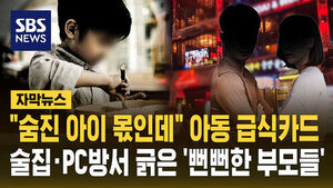 "자식은 쫄쫄 굶는데"&hellip;술집&middot;PC방서 긁힌 '아동 급식카드'
