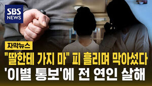 [자막뉴스] "딸한테 가지 마" 피 흘리며 막아섰다&hellip;'이별 통보'에 전 연인 살해