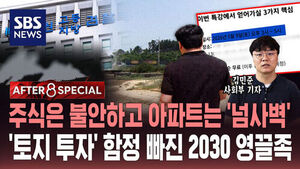 [AFTER 8 SPECIAL] 주식은 불안하고 아파트는 '넘사벽'&hellip;'토지 투자' 함정 빠진 2030 영끌족