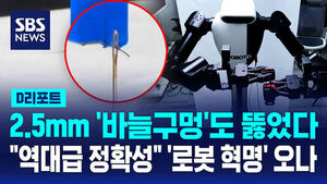 [D리포트] "바늘 구멍도 자유롭게"&hellip;데이터는 줄이고, 성공률은 높였다