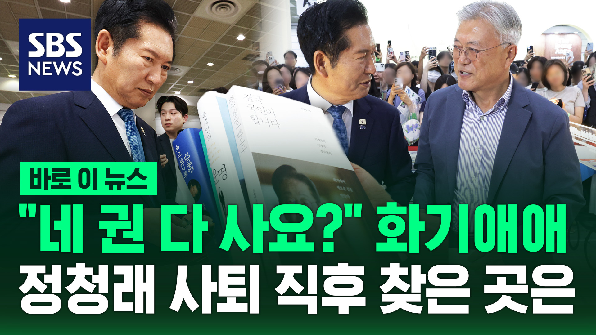 [바로이뉴스] "네 권 다 사요?" 화기애애…정청래 사퇴 직후 찾은 곳은