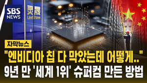 [Subtitle News] "How Did They Do It Despite Nvidia Chip Export Bans?" China Builds World's Fastest Supercomputer Without a Single GPU