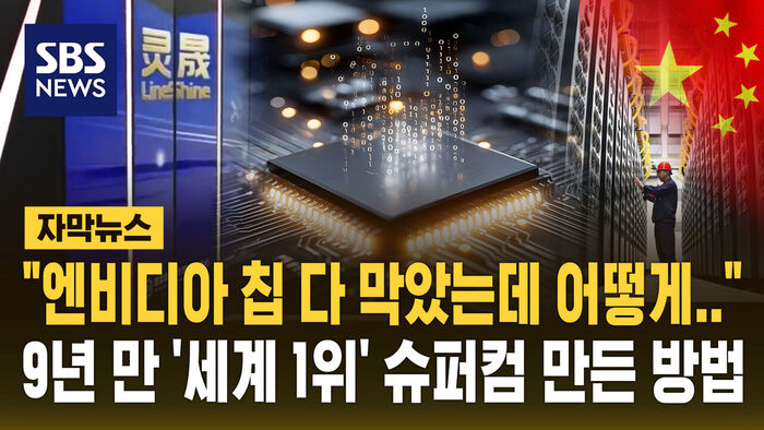 [자막뉴스] "엔비디아 칩 수출 다 막았는데 어떻게&hellip;" 중국, GPU 하나 없이 '세계 1위' 슈퍼컴퓨터 만들어냈다