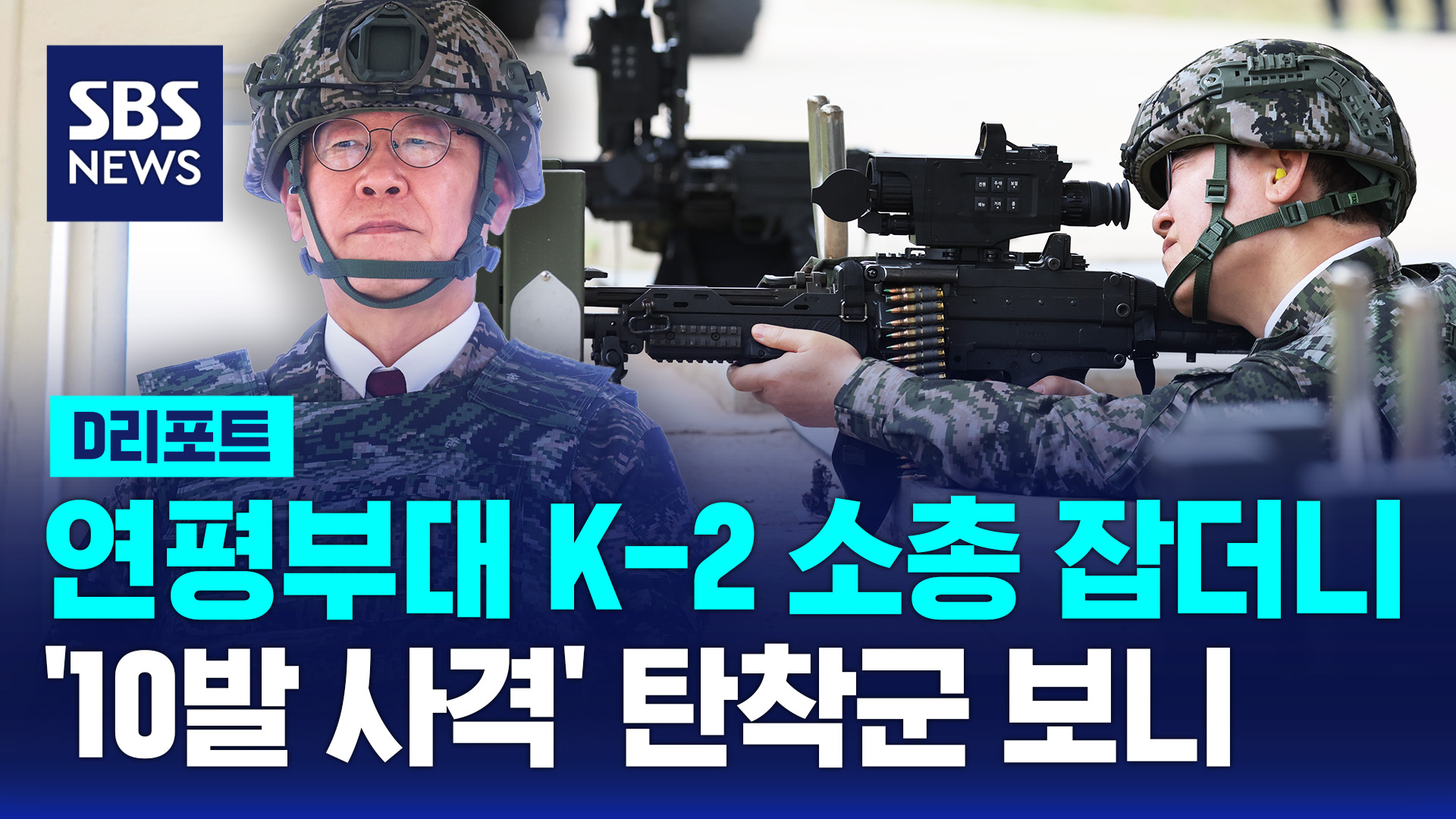 [D리포트] 해병대 연평부대 간 이 대통령…'10발 사격 명중'