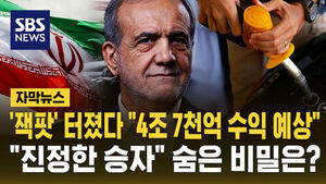 Hitting the 'Jackpot': Iran Expected to Gain 4.7 Trillion Won in Revenue&mdash;What Is the Secret Behind the 'True Winner'?