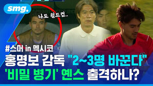 스머 in 멕시코 홍명보 감독 2&sim;3명 바꾼다 비밀 병기 옌스 출격하나?