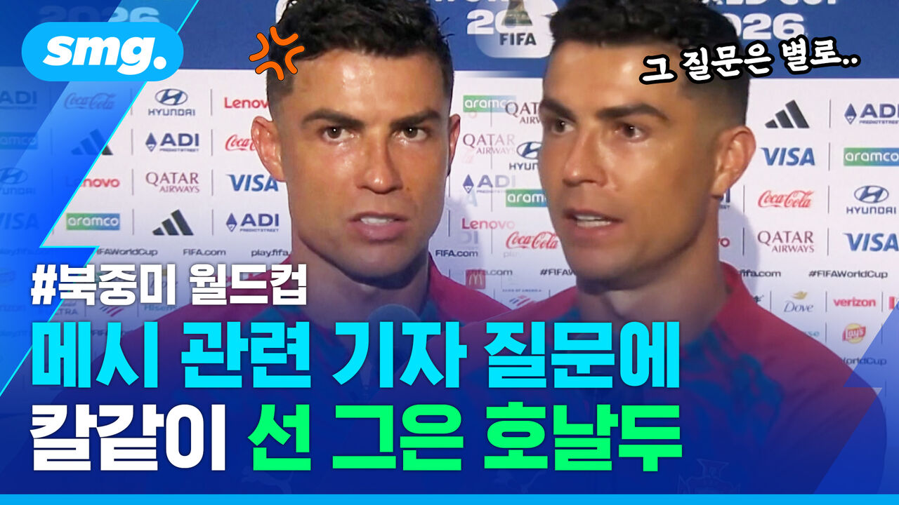 "난 언제나 결과로 보여준다"…메시 관련 질문에 불쾌한 뜻 내비친 호날두