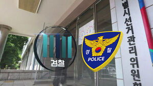 서울특별시선거관리위원회 건물 입구와 검찰 및 경찰 마크.