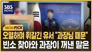 오열하며 휘갈긴 유서 '과장님 때문'..빈소 찾아와 과장이 꺼낸 말은