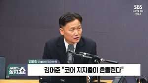[정치쇼] 김영진 "'코어 지지층 흔들린다'? 김어준만의 특이한 분석&hellip;보완수사권, 약방의 감초 아냐"