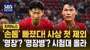 Son Heung-min Left Out! First-Ever Exclusion Sparks Debate Over Manager Hong Myung-bo's Tactics [Subtitled News]