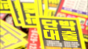Up to 119,000 Low-Credit Borrowers Pushed to Illegal Private Loans Last Year, Reaching KRW 1.5 Trillion