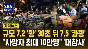 [자막뉴스] "사망자 최대 10만 명"&hellip;'사상 최악' 베네수엘라 지진에 '충격'