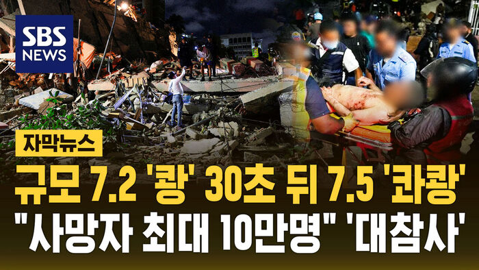 [자막뉴스] "사망자 최대 10만 명"&hellip;'사상 최악' 베네수엘라 지진에 '충격'