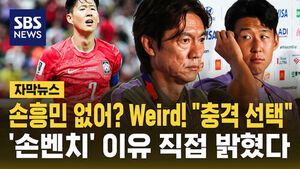 "손흥민 없어? Weird!" "충격 선택"&hellip;"본인 위해서" 직접 밝힌 '손벤치' 이유 [자막뉴스]