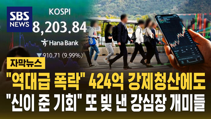 [자막뉴스] "역대급 폭락" 424억 강제청산 비명에도&hellip;"신이 준 기회" 또 빚낸 강심장 개미들
