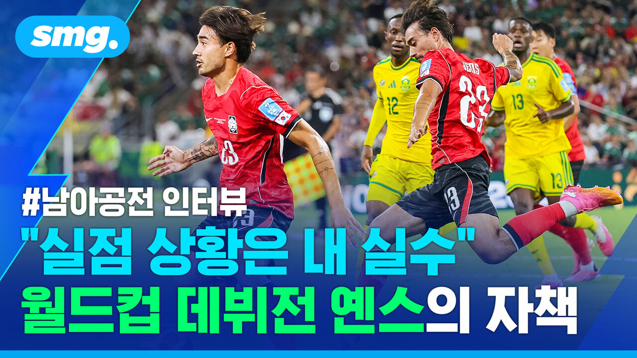 "제가 제때 수비를…" 악몽으로 끝난 꿈같은 데뷔전…옌스 남아공전 직후 인터뷰