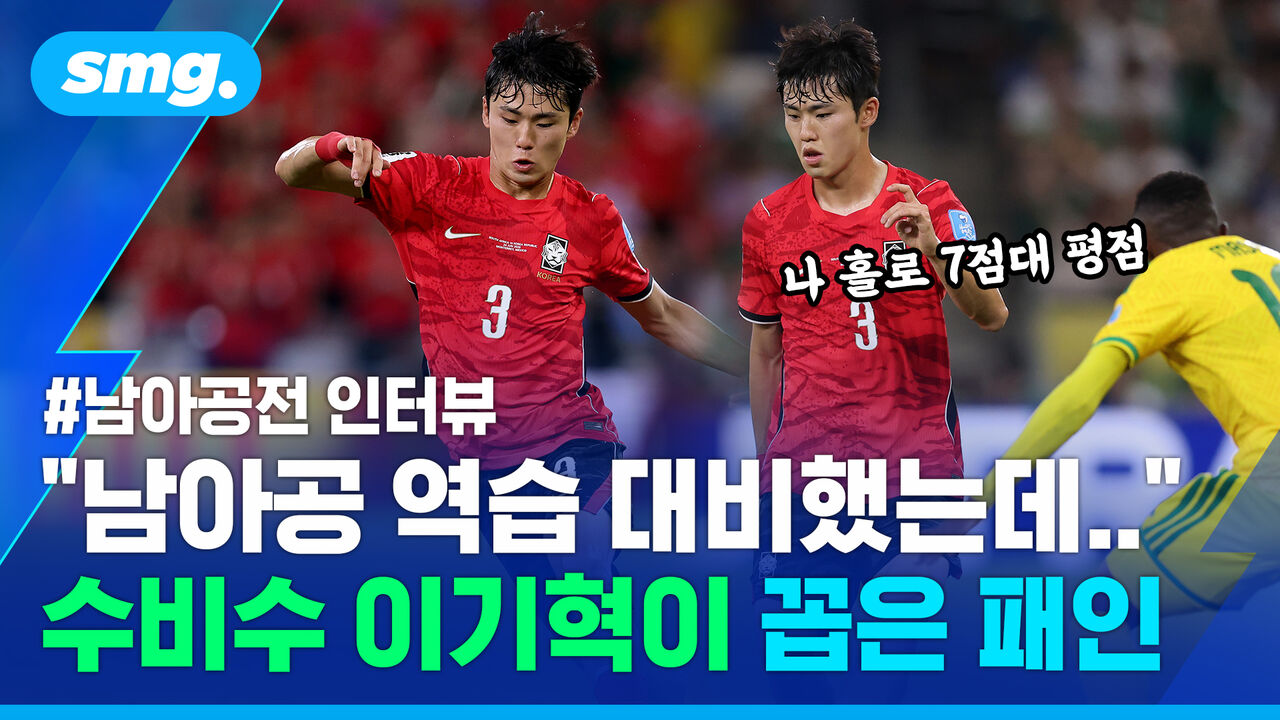 "실점 이후 급하게 하는 바람에…" 수비수 이기혁이 꼽은 패인, 남아공전 직후 인터뷰