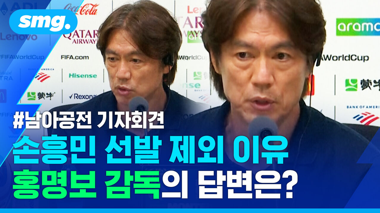 [기자회견] 졸전 이유? 손흥민 선발 제외? '남아공전 충격패' 홍명보 감독의 답변