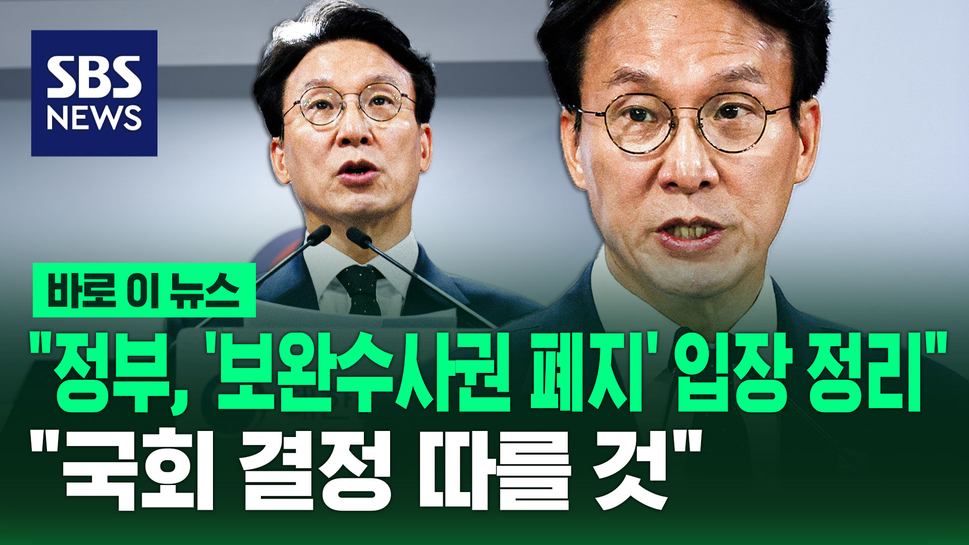 [바로이뉴스] "정부, '보완수사권 폐지' 입장 정리"…"국회 결정 따를 것"
