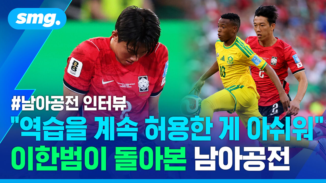 "역습을 계속 허용한 게 아쉬워" 이한범이 돌아본 남아공전