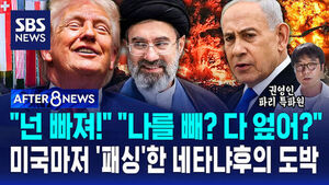 [AFTER 8NEWS] "넌 빠져!" "나를 빼? 다 엎어?"&hellip;미국마저 '패싱'한 네타냐후의 도박