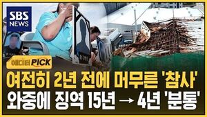 여전히 2년 전에 머무른 '참사'..와중에 징역 15년 → 4년 '분통'