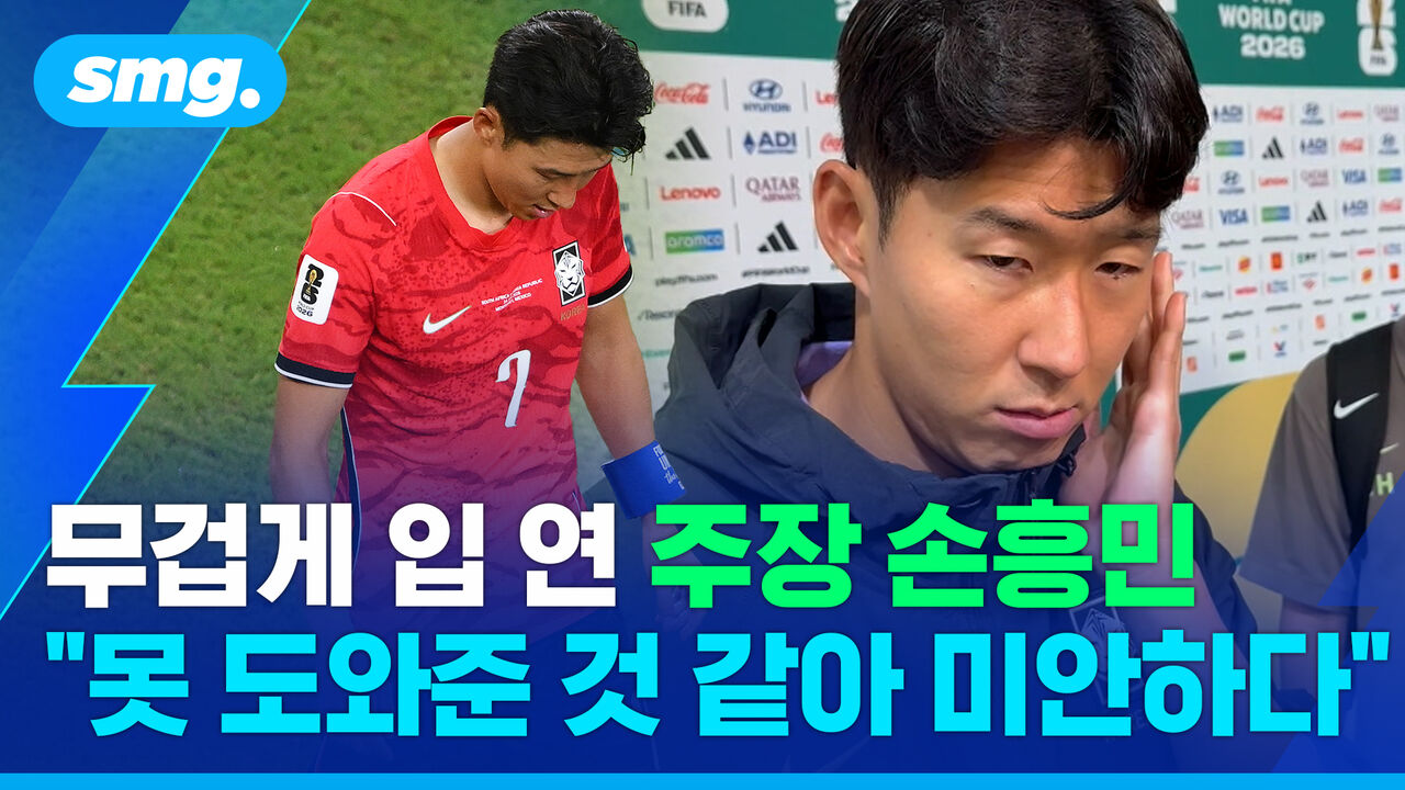 "못 도와준 것 같아 미안하다"…벤치에서 시작한 손흥민의 무거운 한마디 [남아공전 직후 인터뷰]