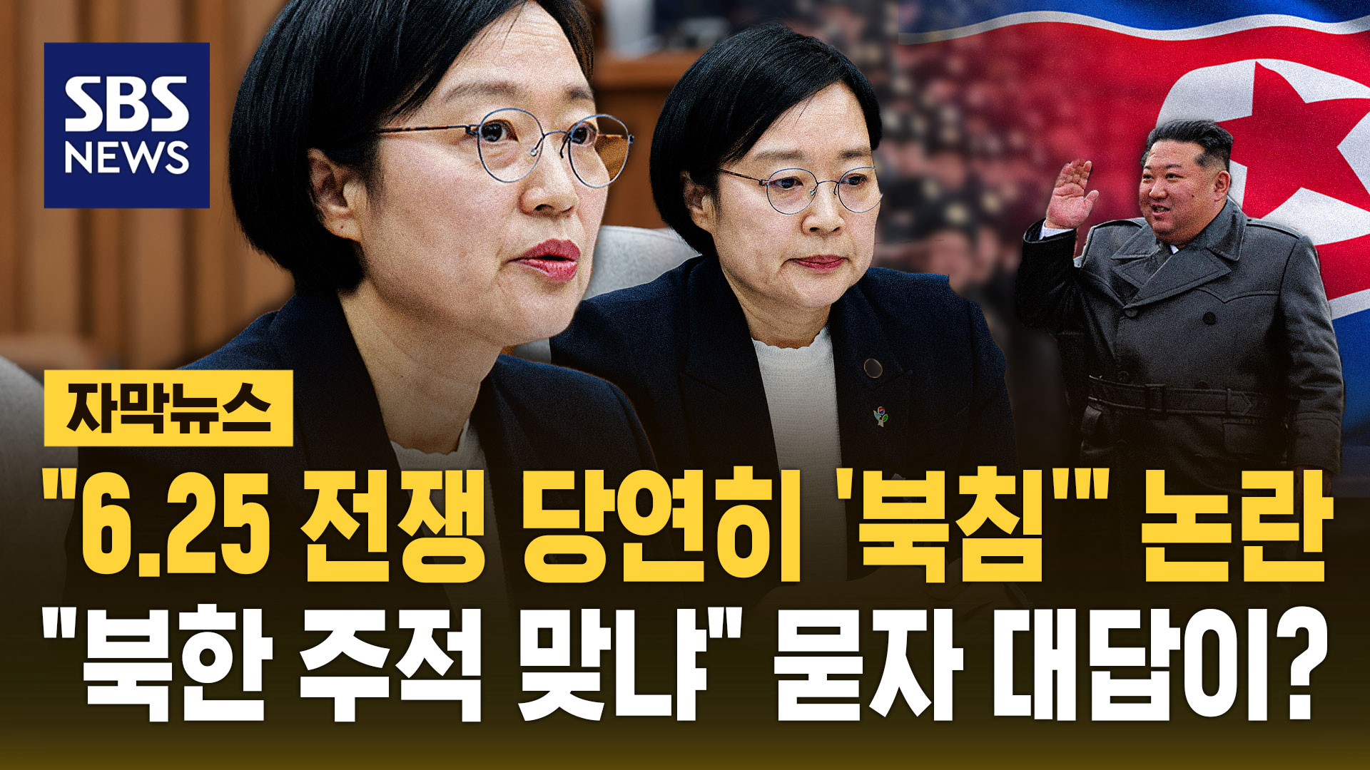 [자막뉴스] "6.25 전쟁 당연히 '북침'" '웅성'…북한 주적? "요새 애들 농담"