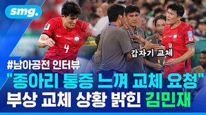 갑자기 교체, 남아공전 인터뷰, 종아리 통증 느껴 교체 요청, 부상 교체 상황 밝힌 김민재. 축구 경기 중 김민재 선수가 교체되는 모습.