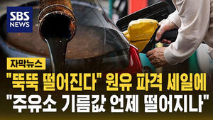 [자막뉴스] "뚝뚝 떨어진다" 원유 파격 세일에&hellip;"주유소 기름값 언제 떨어지나"