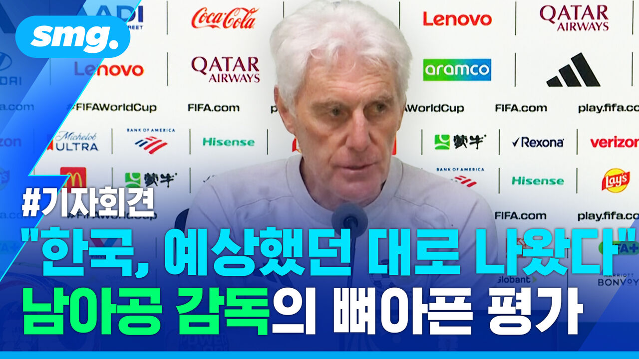"전술적으로 우리가 나아"…'승장' 남아공 감독이 남긴 뼈아픈 한국 평가