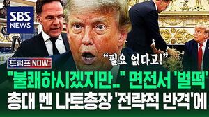 "동맹 없었으면 미국은!" 트럼프 짜증에 회담 중 '벌떡' 이유&hellip;"내가 많은 거 바라나?" 나토 사무총장 방어 전술에 (트럼프 NOW)