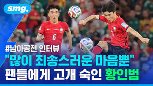 smg. #남아공전 인터뷰 많이 죄송스러운 마음뿐 팬들에게 고개 숙인 황인범. 축구 경기 중인 황인범 선수.
