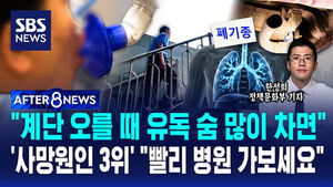 [AFTER 8NEWS] "계단 오를 때 유독 숨 많이 차면"&hellip;'사망원인 3위' "빨리 병원 가보세요"