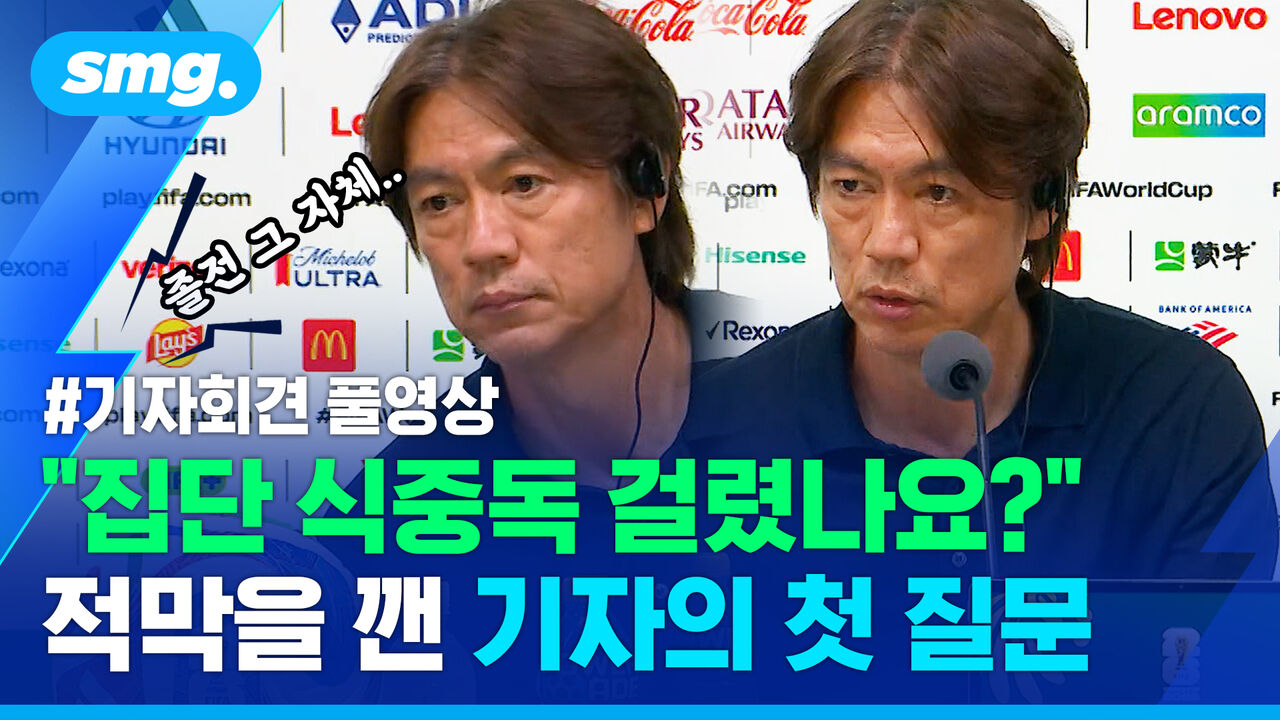 "납득하기 힘든 졸전"…묵직한 질문에 답한 홍명보 감독, 남아공전 기자회견 풀영상