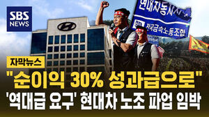 "순이익 30% 성과급으로"&hellip;'역대급 요구' 현대차 노조 파업 임박