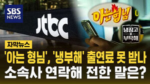 JTBC Fails to Pay Appearance Fees for Shows Like 'Knowing Bros' and 'Please Take Care of My Refrigerator'