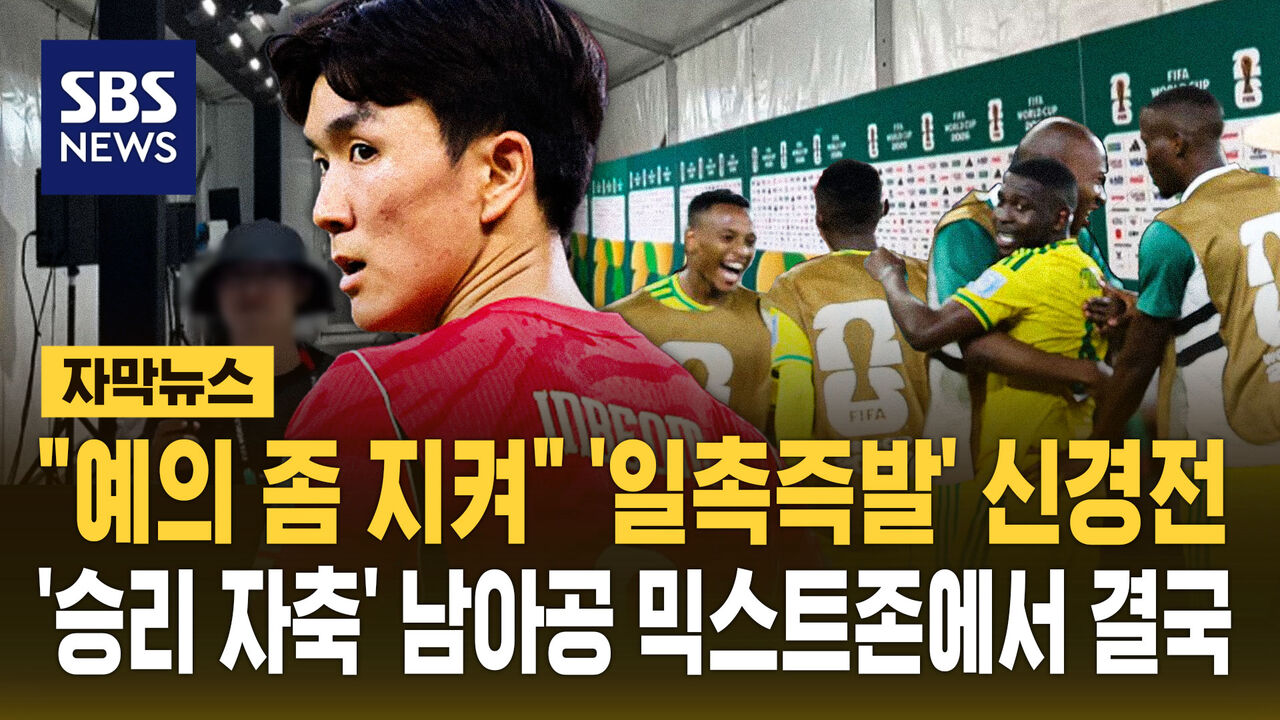 [자막뉴스] "예의 좀 지켜" '일촉즉발' 신경전…'승리 자축' 남아공 믹스트존에서 결국