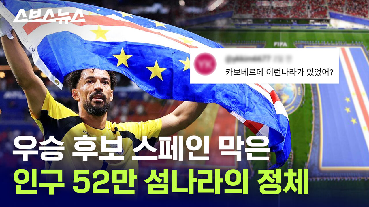 카보베르데…왜 잘하는데? / 스브스뉴스