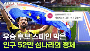스브스뉴스 우승 후보 스페인 막은 인구 52만 섬나라의 정체 카보베르데 이런 나라가 있었어?
