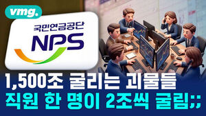 [비디오머그] '지독하게 잘한다' 국민연금 대체 누가 굴리나???