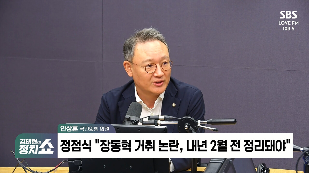 [정치쇼] 안상훈 "최고위원들 '장동혁호' 탈출할 것…한동훈 복당은 장동혁 퇴진과 동시에"