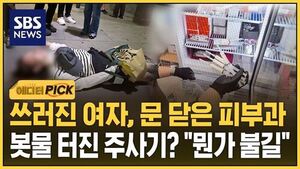 쓰러진 여자, 문 닫은 피부과..봇물 터진 주사기? "뭔가 불길"