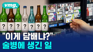 이게 담배냐? 술병에 생긴 일. 의문스러운 표정의 술병들과 담배를 집어 든 손.