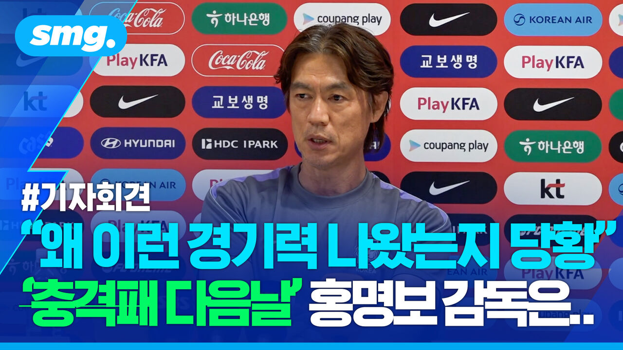 "데이터 분석했지만 뚜렷한 이유는…" 남아공전 충격패 다음 날 홍명보 감독 기자회견